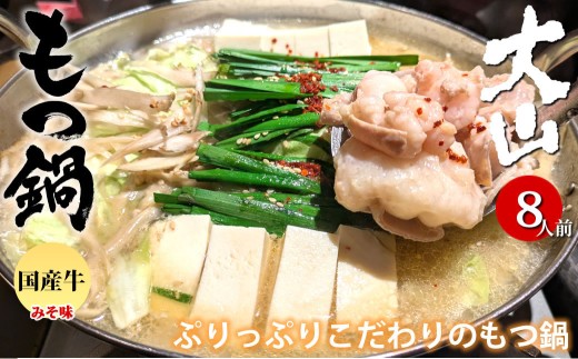 国産牛 もつ鍋 大山セット 味噌味 8人前 / モツ鍋 鍋 鍋セット 牛もつ 牛モツ 牛肉 お肉 肉 セット 九州 熊本県 熊本市 冷凍熊本県熊本市13000鍋セット・総菜・加工食品カレー・シチュー