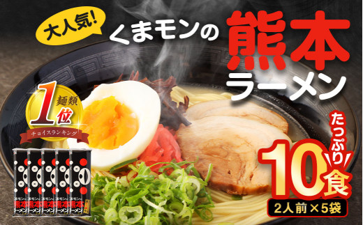【2026年2月発送】 大人気!くまモンの熊本ラーメン たっぷり10食 ラーメン くまモン 2人前(176g)×5袋 豚骨ラーメン 豚骨 ラーメン 即席ラーメン 熊本ラーメン くまモン 【2026年2月上旬〜2月下