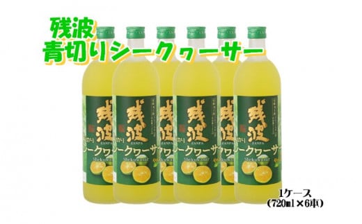 【比嘉酒造】<泡盛リキュール>残波青切りシークヮーサー1ケース(720ml x 6本) 〇 お酒 リキュール 炭酸割り 読谷村 沖縄 シークワーサー沖縄県読谷村50000酒・アルコールその他 酒・アル