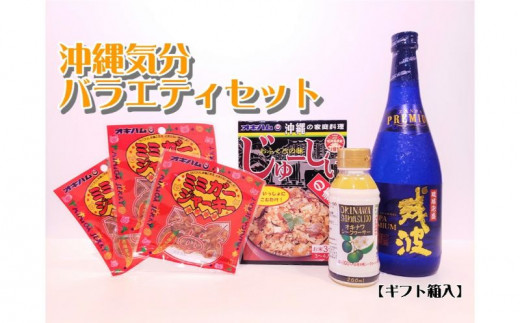【比嘉酒造】沖縄気分バラエティセット<ギフト箱入> 〇 オキハム 泡盛 ミミガージャーキー セット商品 ジューシー シークワーサー お試し 地場産品沖縄県読谷村22000酒・アルコールその