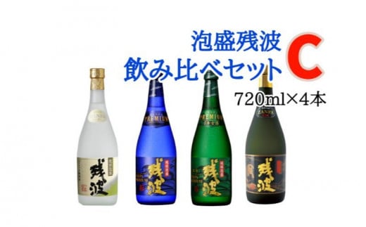 【比嘉酒造】泡盛残波飲み比べセットC<720ml×4本>沖縄県読谷村41000酒・アルコールその他 酒・アルコール