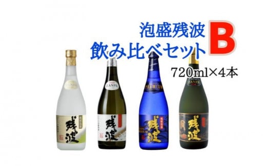【比嘉酒造】泡盛残波飲み比べセットB<720ml×4本>沖縄県読谷村35000酒・アルコールその他 酒・アルコール