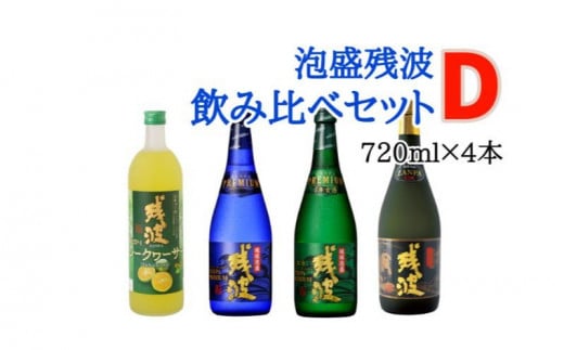 【比嘉酒造】泡盛残波飲み比べセットD<720ml×4本>沖縄県読谷村42000酒・アルコールその他 酒・アルコール