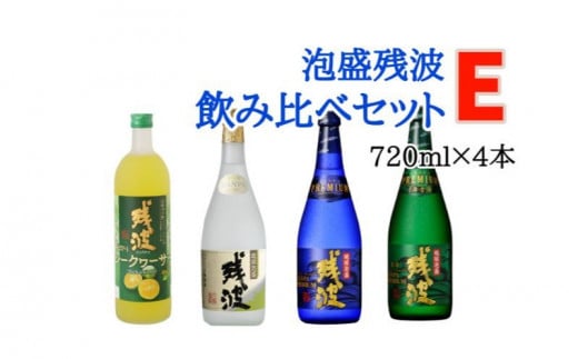 【比嘉酒造】泡盛残波飲み比べセットE<720ml×4本>沖縄県読谷村38000酒・アルコールその他 酒・アルコール