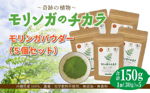 奇跡の植物<モリンガ>パウダー(5個セット) ☆ チカラ お手軽 ビタミン豊富 ミネラル豊富 読谷村産 沖縄沖縄県読谷村27000雑貨・日用品化粧水・乳液・美容品