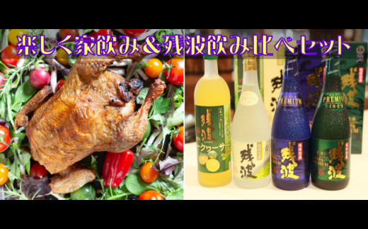 楽しく家飲み(ローストチキンと残波飲み比べ)セット沖縄県読谷村49000鍋セット・総菜・加工食品その他 鍋セット・総菜・加工食品