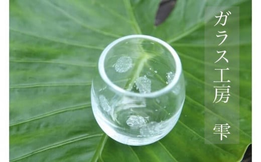 【琉球ガラス工房雫】水玉タルグラス1個沖縄県読谷村17000雑貨・日用品食器・グラス