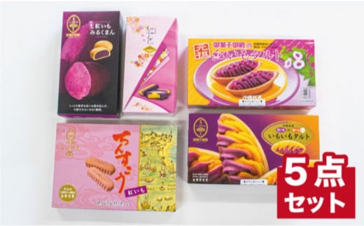 【沖縄土産の王道・御菓子御殿】紅いもづくし人気商品5点セット沖縄県読谷村20000菓子・スイーツその他 和菓子