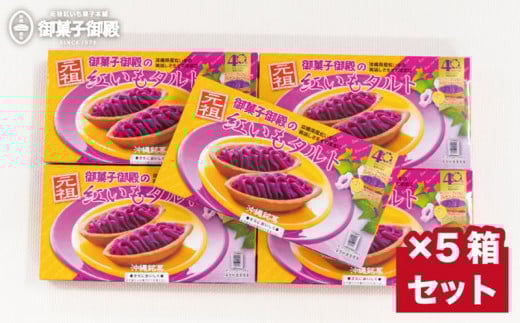 【沖縄土産の王道・御菓子御殿】県産の紅いもにこだわった元祖紅いもタルト6個入×5箱沖縄県読谷村22000菓子・スイーツその他 洋菓子