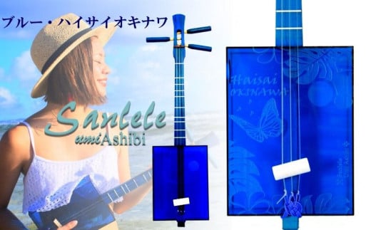 【三線工房まちだ屋】サンレレ海遊びSanleleUmiAshibi<ブルー・ハイサイオキナワ>沖縄県読谷村89000衣類・装飾品・工芸品その他 装飾品・工芸品