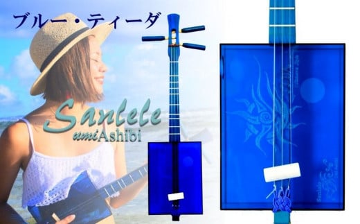 【三線工房まちだ屋】サンレレ海遊びSanleleUmiAshibi<ブルー・ティーダ>沖縄県読谷村89000衣類・装飾品・工芸品その他 装飾品・工芸品