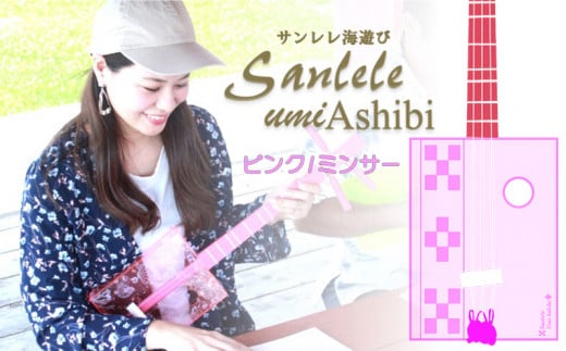 【三線工房まちだ屋】サンレレ海遊びSanleleUmiAshibi<ピンク・ミンサー>沖縄県読谷村89000衣類・装飾品・工芸品その他 装飾品・工芸品