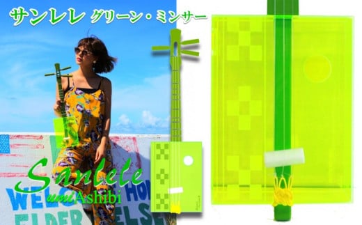 【三線工房まちだ屋】サンレレ海遊びSanleleUmiAshibi<グリーン・ミンサー>沖縄県読谷村89000衣類・装飾品・工芸品その他 装飾品・工芸品