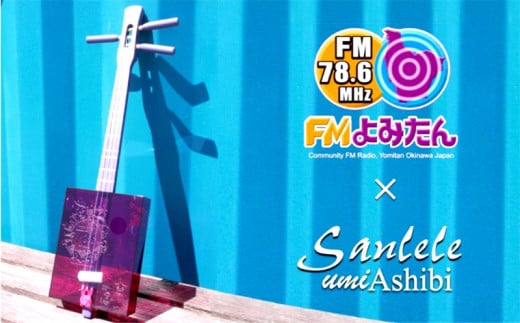 【三線工房まちだ屋】サンレレ海遊びSanleleUmiAshibi(パープル・FMよみたん)沖縄県読谷村89000衣類・装飾品・工芸品その他 装飾品・工芸品