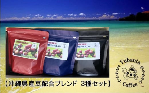 【焙煎工房ゆうばんた珈琲】沖縄県産豆配合ブレンド(豆)3種セット沖縄県読谷村20000お茶・飲料コーヒー・紅茶