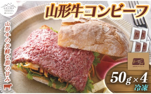 山形の極み 山形牛コンビーフ4個 コンビーフ 山形牛 おつまみ 惣菜 東北 肉 極みシリーズ 冷凍  ふるさと納税 F2Y-0063山形県10000肉その他 肉