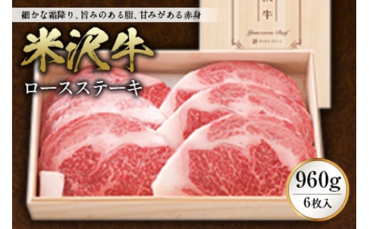 米沢牛ロースステーキ960g(6枚入) F2Y-0092山形県117000肉牛肉