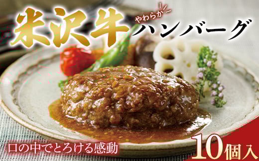 米沢牛 やわらかハンバーグ 10個入 F2Y-0099山形県36000肉加工肉(ハム・ソーセージ等)