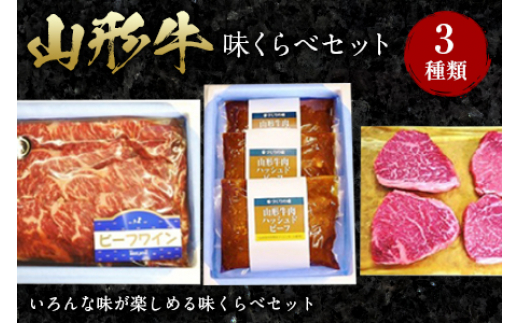 山形牛味くらべセット F2Y-0102山形県62000肉牛肉