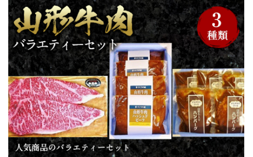 山形牛肉バラエティーセット F2Y-0103山形県82000肉牛肉