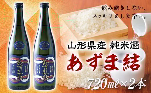 純米酒 あずま結 2本セット F2Y-0114山形県12000酒・アルコール日本酒