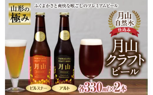 山形の極み 月山クラフトビール月山自然水仕込み F2Y-0242山形県12000酒・アルコールビール・発泡酒