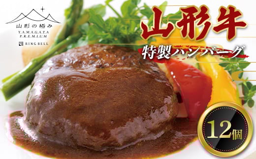 山形の極み 山形牛特製ハンバーグ F2Y-0280山形県29000肉牛肉