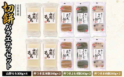 【城北麺工】山形県産切餅バラエティセット 山形 モチ 切り餅 切りもち きりもち 国産 水稲もち米 お正月 元旦 F2Y-0291山形県12000米・パン玄米・雑穀米・もち米・餅