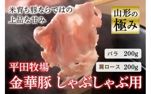 山形の極み 平田牧場 金華豚 しゃぶしゃぶ用 豚肉 ぶたにく ぶた 肉 お肉 おにく ニク 鍋 山形県 F2Y-0308山形県10000肉豚肉