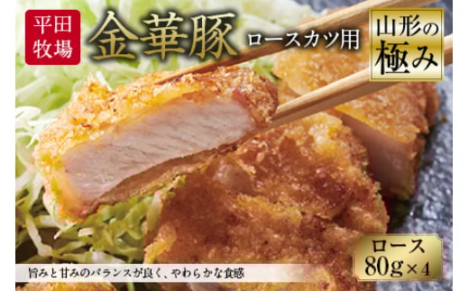 山形の極み 平田牧場 金華豚 ロースカツ用 F2Y-0309山形県10000肉豚肉