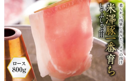 米澤豚一番育ち しゃぶしゃぶ用 F2Y-0336山形県20000肉豚肉