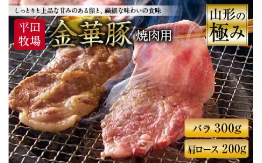 山形の極み 平田牧場 金華豚 焼肉用 F2Y-0341山形県10000肉豚肉