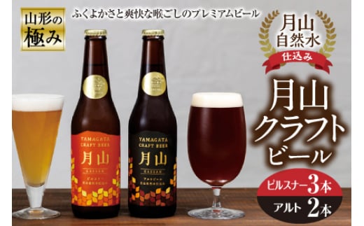 山形の極み 月山クラフトビール 月山自然水仕込み F2Y-0370山形県15000酒・アルコールビール・発泡酒