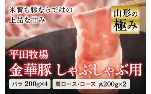 山形の極み 平田牧場 金華豚 しゃぶしゃぶ用 しゃぶしゃぶ 豚肉 バラ 肩ロース ロース 肉 お肉 おにく ニク 山形県 200g F2Y-0375山形県23000肉豚肉