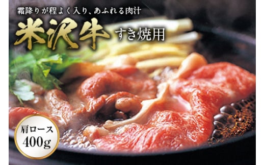 米沢牛 すき焼用 F2Y-0395山形県31000肉牛肉