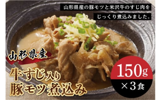 牛すじ入り豚モツ煮込み F2Y-0419山形県12000肉牛肉