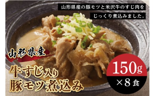 牛すじ入り豚モツ煮込み F2Y-0433山形県31000鍋セット・総菜・加工食品総菜