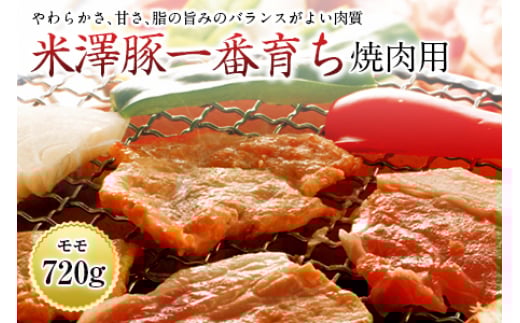 米澤豚一番育ち 焼肉用 F2Y-0450山形県15000肉豚肉