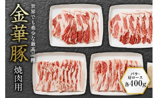 金華豚 焼肉用 F2Y-0465山形県13000肉豚肉