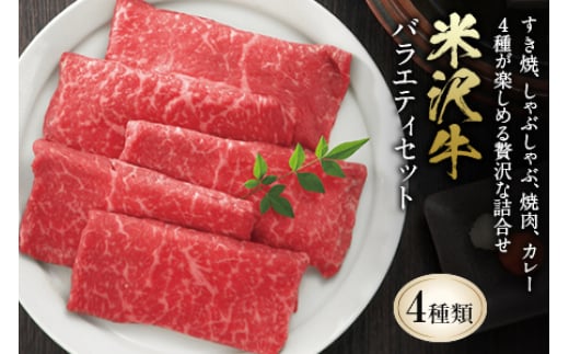 米沢牛 バラエティセット F2Y-0544山形県62000肉牛肉