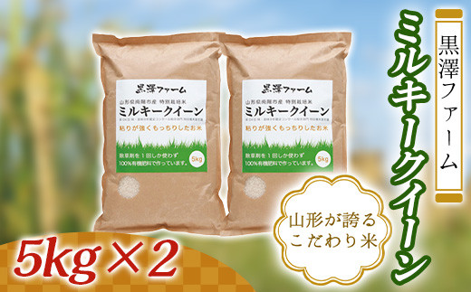 ≪黒澤ファーム≫  特別栽培米 山形県産 ミルキークイーン 5kg×2 F2Y-0593山形県38000米・パン白米
