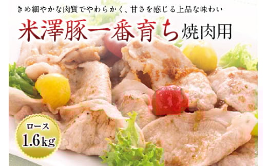 米澤豚一番育ち 焼肉用 F2Y-0618山形県38000肉豚肉