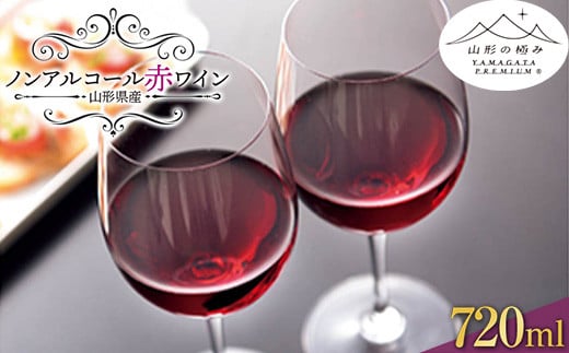 【山形の極み】 山形県置賜産 ノンアルコール赤ワイン F2Y-0682山形県10000お茶・飲料果汁・野菜飲料