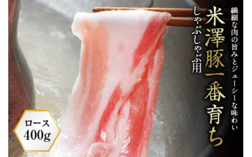 米澤豚一番育ち しゃぶしゃぶ用 F2Y-0718山形県12000肉豚肉