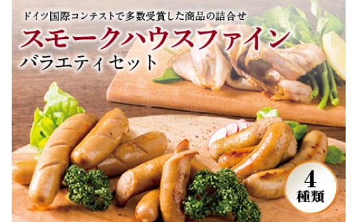 〈スモークハウスファイン〉 バラエティセット F2Y-0765山形県10000肉加工肉(ハム・ソーセージ等)