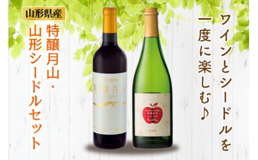 特醸月山・山形シードルセット F2Y-0822山形県21000酒・アルコールその他 酒・アルコール