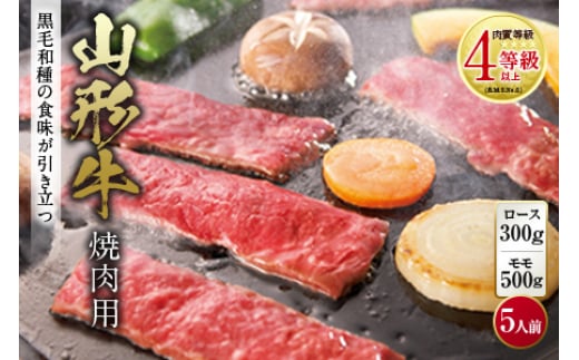 山形牛 焼肉用 肉質等級:4等級(B.M.S.No.5)以上 F2Y-0842山形県77000肉牛肉