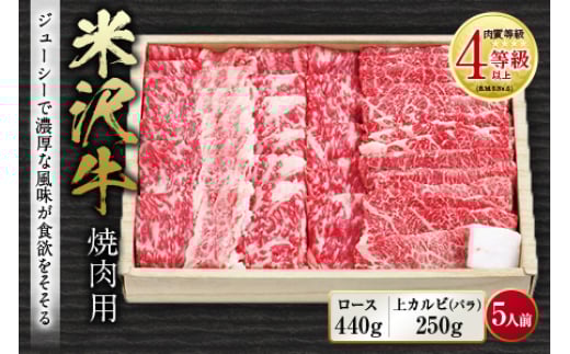 米沢牛 焼肉用 肉質等級:4等級(B.M.S.No.5)以上 F2Y-0843山形県77000肉牛肉