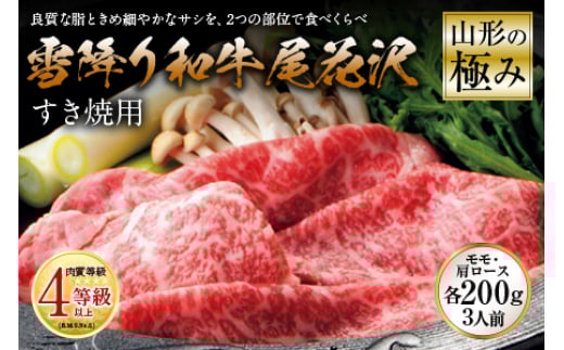 山形の極み 雪降り和牛尾花沢 すき焼用 肉質等級:4等級(B.M.S.No.5)以上 F2Y-0871山形県35000肉牛肉