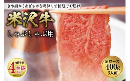 米沢牛 しゃぶしゃぶ用 肉質等級:4等級(B.M.S.No.5)以上 F2Y-0879山形県35000肉牛肉